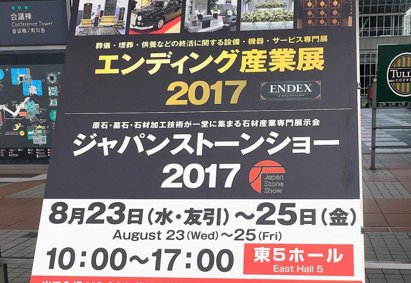 エンディング産業展/ジャパンストーンショー2017出展